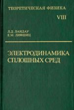 Teoreticheskaja fizika. V desjati tomakh. Tom VIII. Elektrodinamika sploshnykh sred