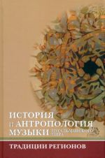 История и антропология музыки мусульманского мира. Традиции регионов. Ислам и музыка. Выпуск 2