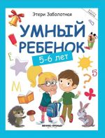 Умный ребенок: 5-6 лет