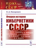 Очерки истории кибернетики в СССР. (ОГАС или советский Интернет, Киберсин или чилийская ОГАС, Глушков, Деркач, Ведута и многое другое)