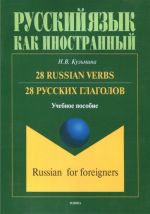 28 russkikh glagolov. 28 Russian Verbs. Uchebnoe posobie