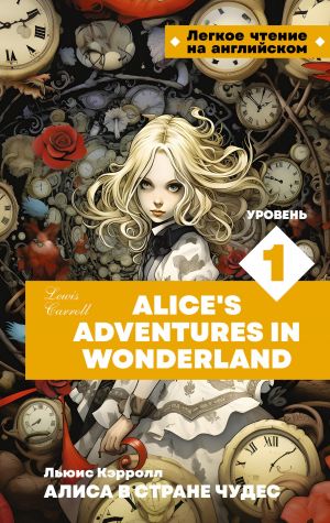 Alisa v strane chudes. Uroven 1 = Alice's Adventures in Wonderland