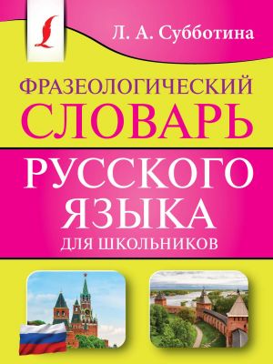 Frazeologicheskij slovar russkogo jazyka dlja shkolnikov