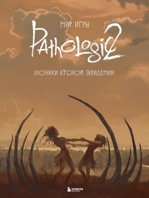 Mir igry Pathologic 2. Khroniki vtoroj epidemii