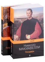 Komplekt iz 2-kh knig: "Gosudar" N. Makiavelli i "Gosudarstvo i revoljutsija" V.I. Lenin