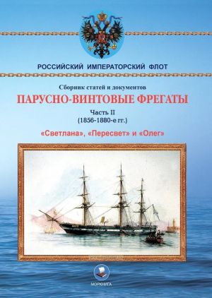 Парусно-винтовые фрегаты. Часть II (1856-1880-е г.) "Светлана", "Пересвет" и "Олег"