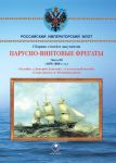 Парусно-винтовые фрегаты. Часть III (1858-1880-е гг.) "Ослябя", "Дмитрий Донской", "Александр Невский", "Севастополь" и "Петропавловск"