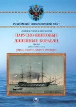 Парусно-винтовые линейные корабли. Часть I (1853-1870-е гг.) "Вола", "Гангут", "Орел" и "Ретвизан"