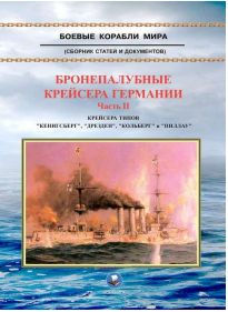Bronepalubnye krejsera Germanii. Chast 2. 1905-1920 gg. Krejsera tipov "Kjonigsberg", "Drezden", "Kolberg" i "Pillau"