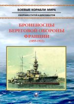 Броненосцы береговой обороны Франции (1855-1922)