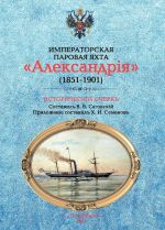 Императорская паровая яхта Александрия (1851-1901). Исторический очерк