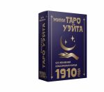 Мини Таро Уэйта 1910 года. Без искажений