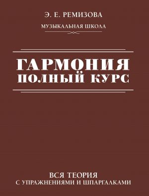 Garmonija. Polnyj kurs: vsja teorija s uprazhnenijami i shpargalkami