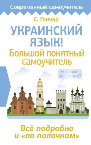 Ukrainskij jazyk! Bolshoj ponjatnyj samouchitel. Vsjo podrobno i "po polochkam"