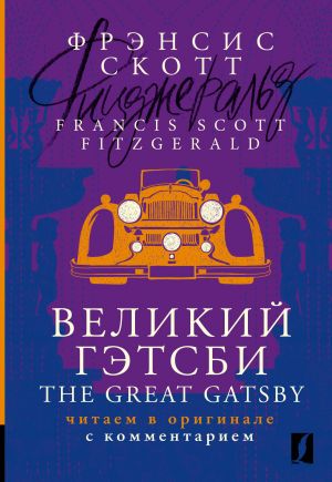 Velikij Getsbi = The Great Gatsby: chitaem v originale s kommentariem