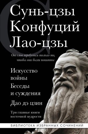 Iskusstvo vojny. Besedy i suzhdenija. Dao de tszin. Tri glavnye knigi vostochnoj mudrosti