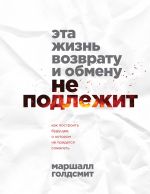 Эта жизнь возврату и обмену не подлежит. Как построить будущее, о котором не придется сожалеть