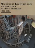 Moskovskij Kamernyj teatr v osmyslenii russkogo zarubezhja. V 2 tomakh