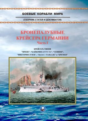 Bronepalubnye krejsera Germanii. Chast 1. Krejsera tipov "Irene", "Kajzerin Augusta", "Gefion", "Viktorija Luize", "Khela", " Gazelle" i "Bremen"