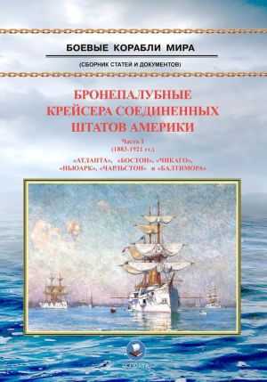 Bronepalubnye krejsera Soedinennykh Shtatov Ameriki Chast 1 (1883-1921 gg.) "Atlanta", "Boston", "Chikago", "Njuark", "Charlston" i "Baltimora"