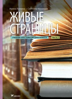 Живые страницы. Учебник-хрестоматия по литературе для 8 класс. Часть 2