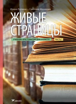 Живые страницы. Учебник-хрестоматия для 8 класс. Часть 1