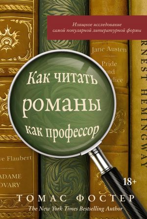 Kak chitat romany kak professor. Izjaschnoe issledovanie samoj populjarnoj literaturnoj formy