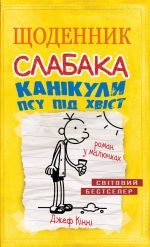 Щоденник слабака. Канiкули псу пiд хвiст. Книга 4