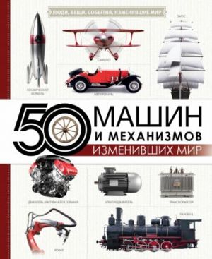 50 mashin i mekhanizmov, izmenivshikh mir