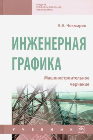 Инженерная графика. Машиностроительное черчение. Учебник