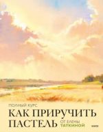 Как приручить пастель. Полный курс от Елены Таткиной