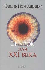 21 урок для XXI века