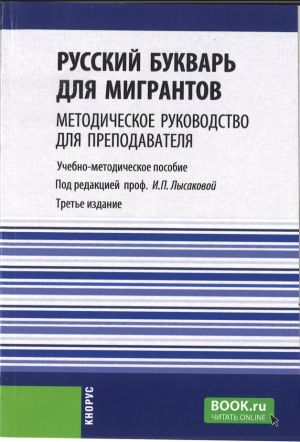 Russkij bukvar dlja migrantov. Metodicheskoe rukovodstvo dlja prepodavatelej + ePrilozhenie