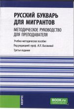 Русский букварь для мигрантов. Методическое руководство для преподавателей + еПриложение