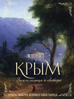 Krym. Zemlja solntsa i svobody. Kultura, istorija i tajny Tavridy (Ajvazovskij)