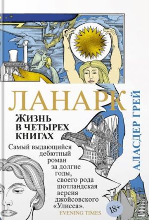 Ланарк. Жизнь в четырех книгах