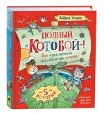 Полный "Котобой". Все приключения знаменитых котов