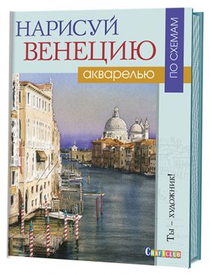 Narisuj Venetsiju akvarelju po skhemam. Ty - khudozhnik!