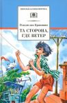 Та сторона, где ветер