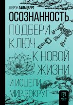 Osoznannost. Podberi kljuch k novoj zhizni i istseli mir vokrug