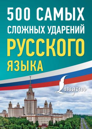 500 samykh slozhnykh udarenij russkogo jazyka