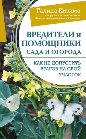 Vrediteli i pomoschniki sada i ogoroda. Kak ne dopustit vragov na svoj uchastok