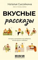 Vkusnye rasskazy. Istorii, pripravlennye dobrotoj, teplom dushi i ljubovju