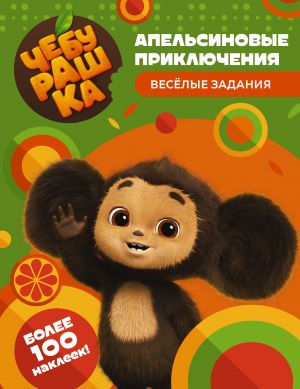 Cheburashka. Apelsinovye prikljuchenija. Vesjolye zadanija (s naklejkami)