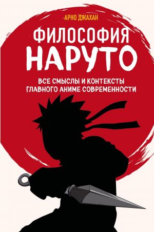 Filosofija Naruto: vse smysly i konteksty glavnogo anime sovremennosti