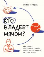 Кто владеет мячом? Как научить сотрудников держать "мяч" ответственности на своем "поле"