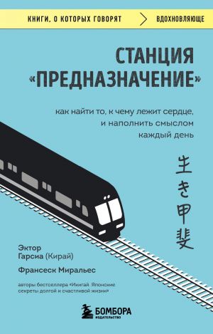 Станция "Предназначение". Как найти то, к чему лежит сердце, и наполнить смыслом каждый день