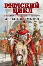 Цена империи. Легион против империи (Римский цикл #3-4)