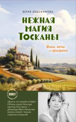 Нежная магия Тосканы (покет)