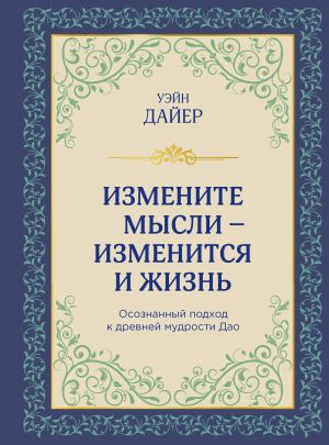 Izmenite mysli - izmenitsja i zhizn. Osoznannyj podkhod k drevnej mudrosti DAO